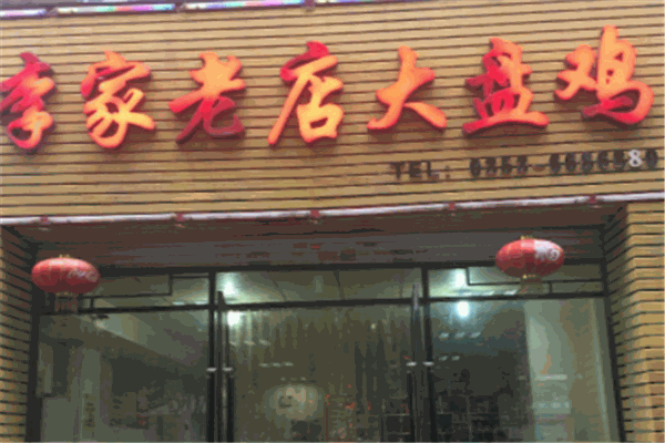 李家老店大盘鸡