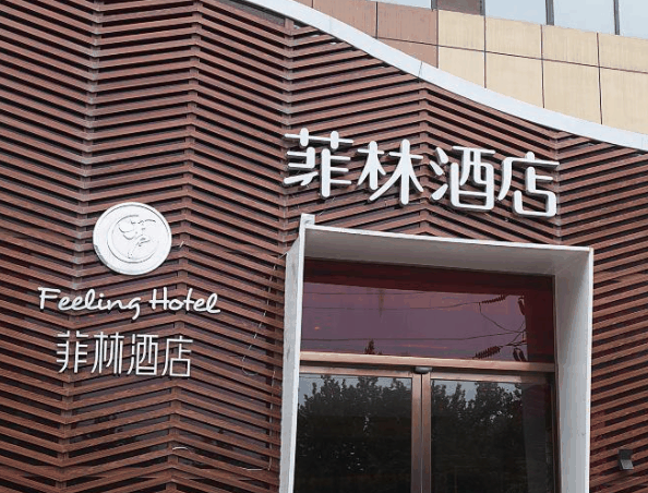 菲林酒店