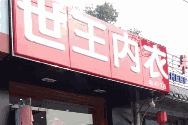 世王内衣