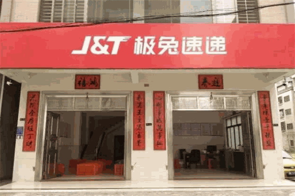 极兔快递