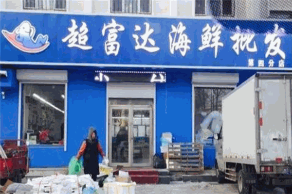 超富达海鲜