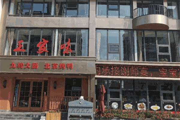王家味