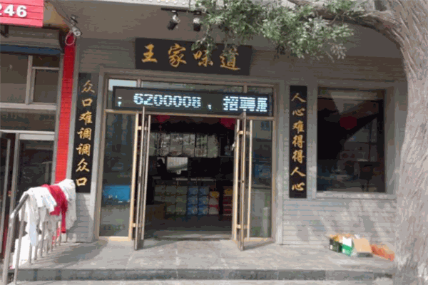 王家味道