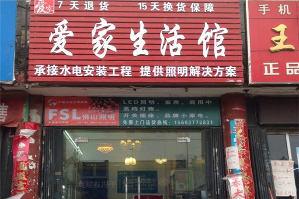 爱家生活馆加盟