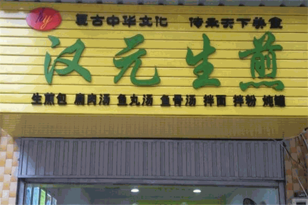 汉元生煎