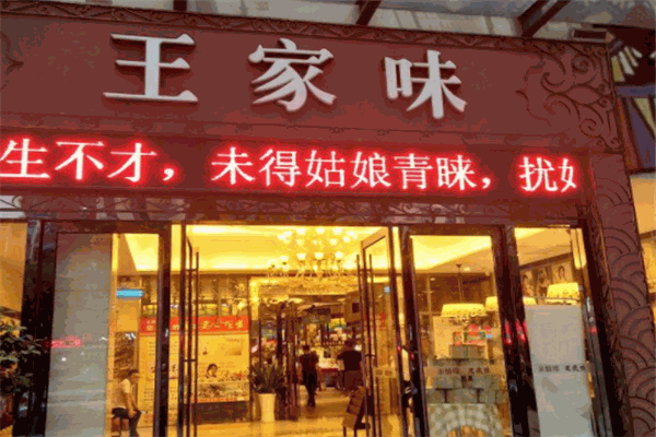 王家味