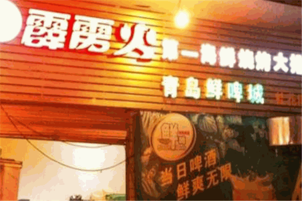 霹雳火海鲜烧烤