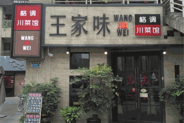王家味