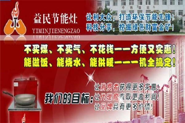 中科益民节能灶加盟