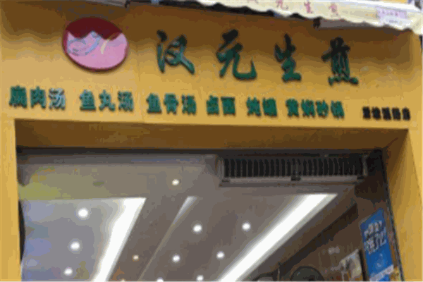 汉元生煎