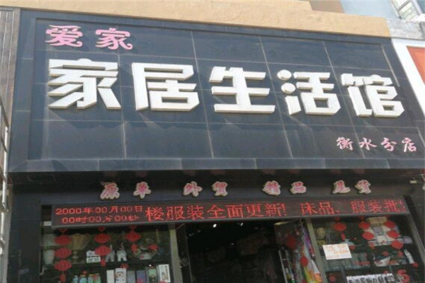 爱家生活馆加盟