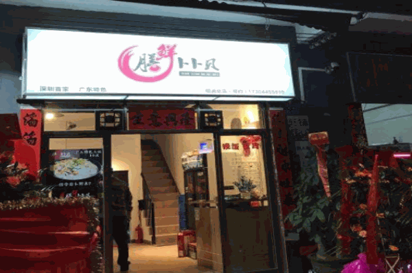 膳鲜卜卜贝