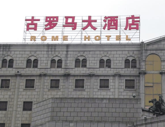 古罗马大酒店