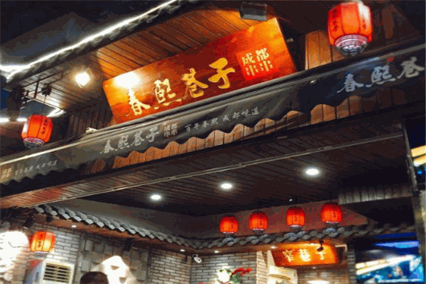 春熙巷子成都串串