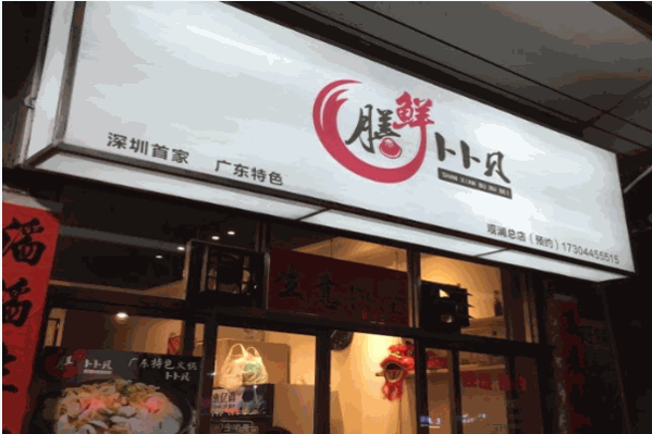 膳鲜卜卜贝