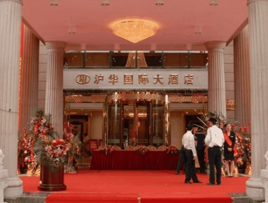 沪华国际酒店