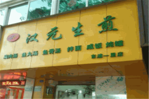 汉元生煎