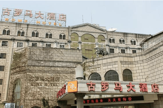 古罗马大酒店