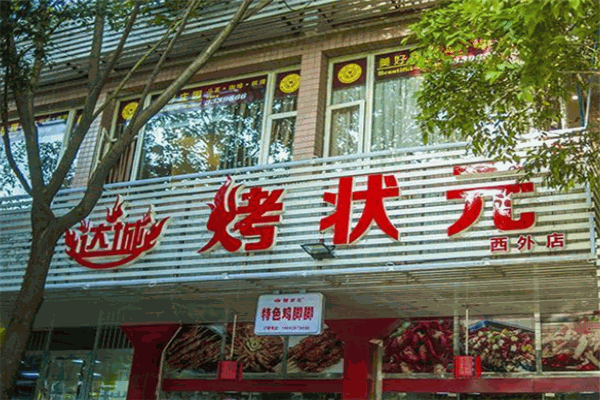 烤状元烧烤