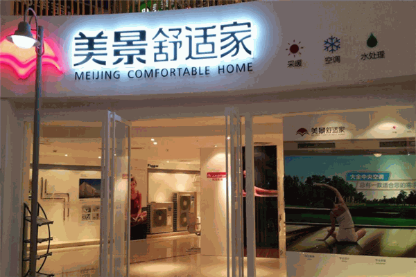 美景舒适家