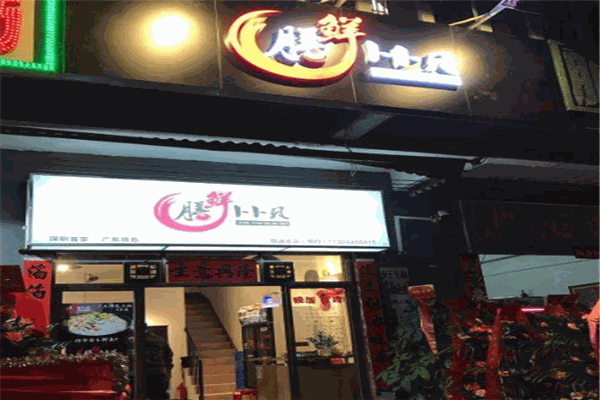 膳鲜卜卜贝
