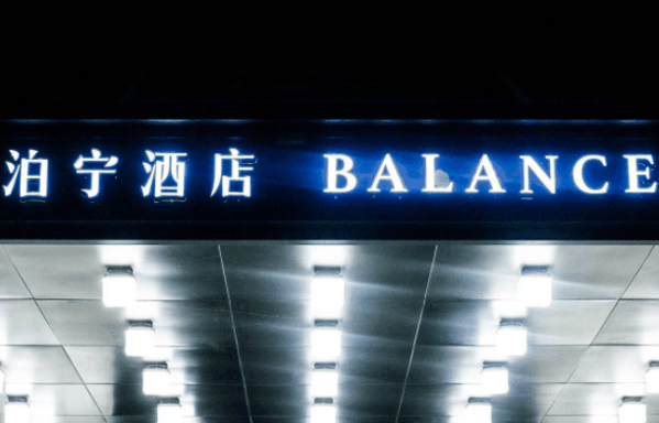 泊宁酒店