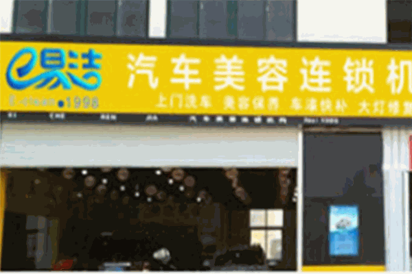 e易洁汽车美容养护店