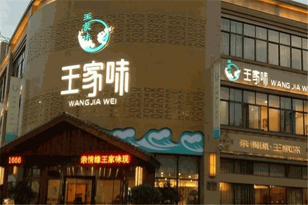 王家味