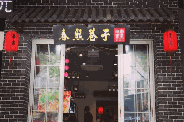 春熙巷子成都串串