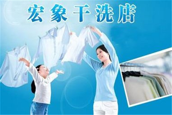 宏象干洗