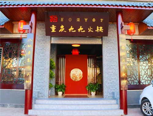 九九火锅