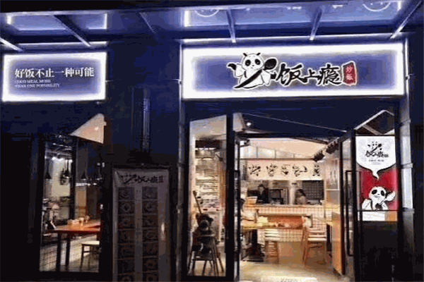 饭上瘾炒饭