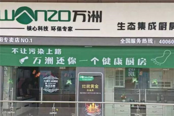 万洲厨卫电器加盟