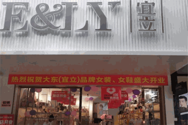 宜立女装