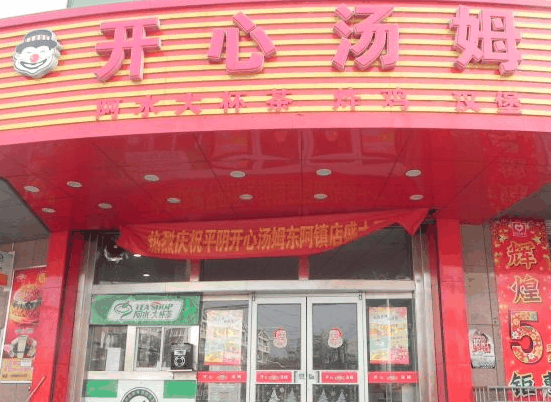 开心汤姆