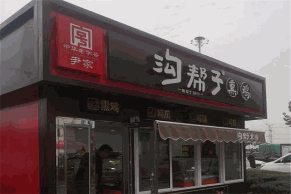 尹家沟帮子熏鸡