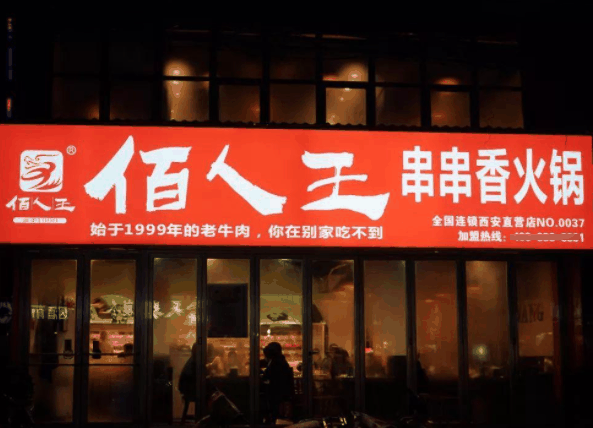 佰人王串串香火锅