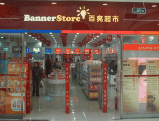百亮超市