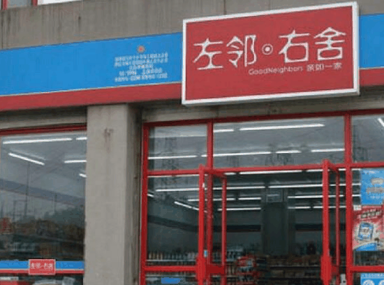 左邻右舍便利店