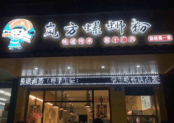 岚方螺蛳粉