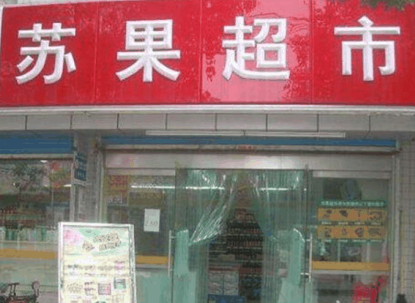 苏果超市