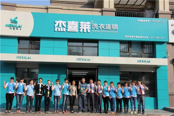 杰喜莱干洗店