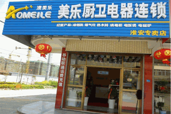 澳美乐厨卫电器加盟