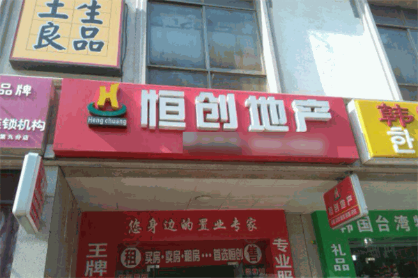 恒创地产
