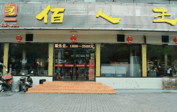 佰人王串串香火锅