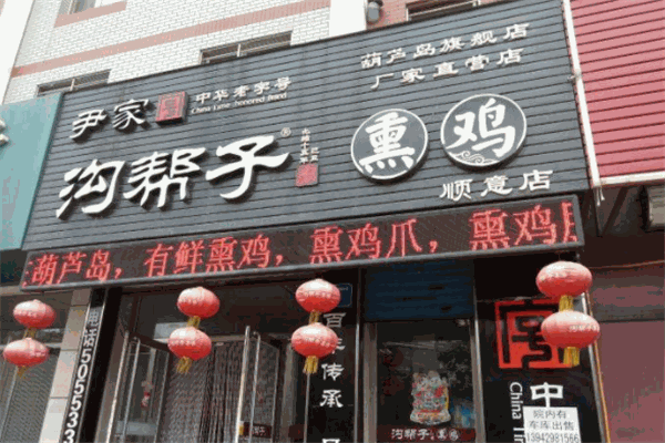 尹家沟帮子熏鸡