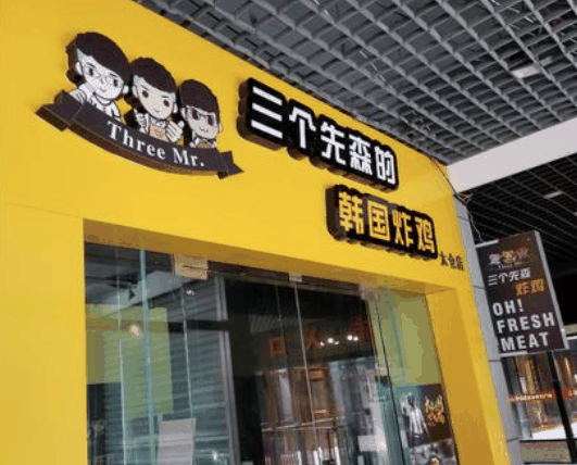 三个先生韩国炸鸡