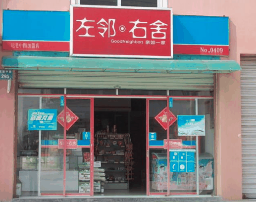 左邻右舍便利店