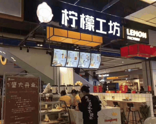 柠檬工坊奶茶