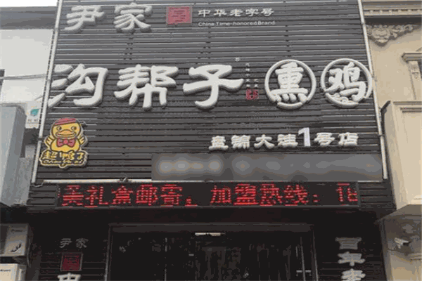 尹家沟帮子熏鸡